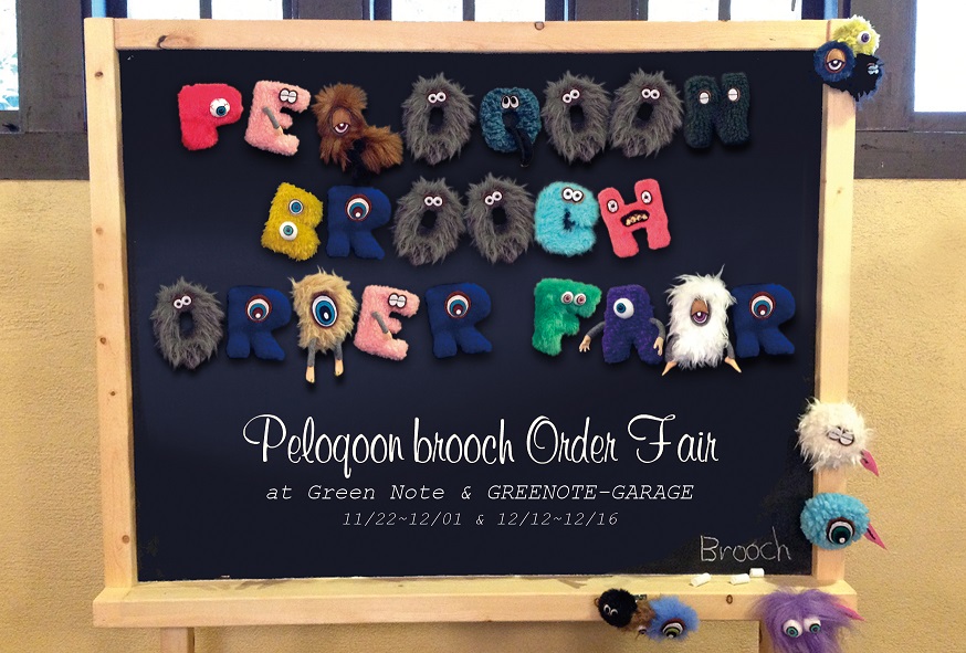 Peloqoon brooch Order Fair 始まるよ～ | ブログ | GREEN NOTE |  熊本・天草の植物と暮らしの雑貨店はグリーンノート